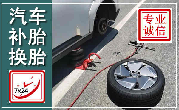 新绛汽车换轮胎,附近上门换轮胎电话