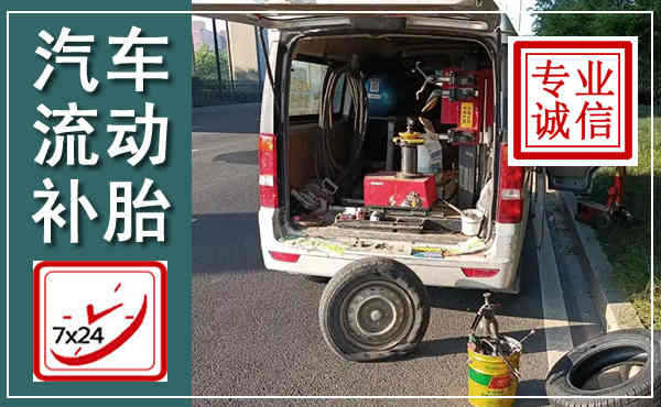 新绛汽车流动补胎,附近补胎电话
