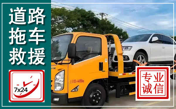 新绛拖车救援,汽车救援拖车电话