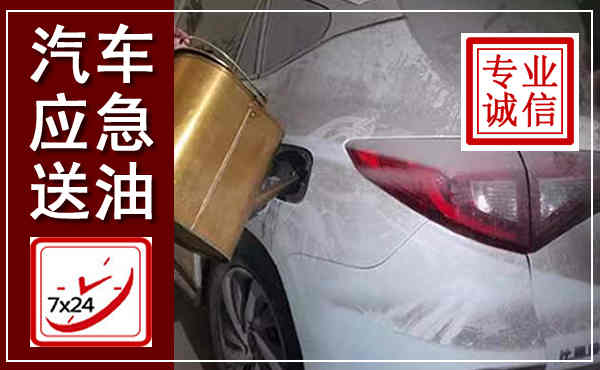 新绛汽车送油救援,附近上门送油电话