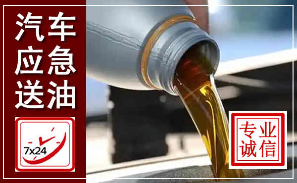 新绛汽车送燃油救援,附近上门送燃油电话