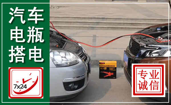 新绛汽车搭电,附近电瓶搭电救援电话