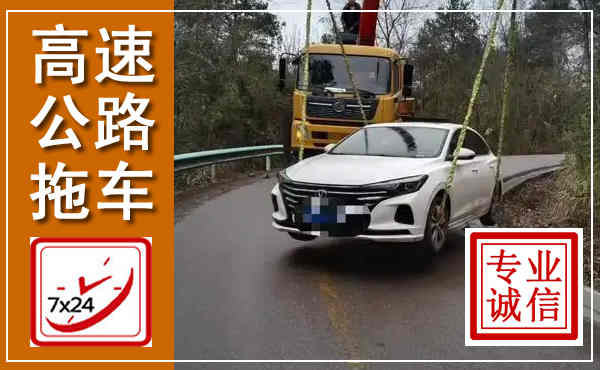 新绛高速公路拖车,附近高速公路拖车救援电话