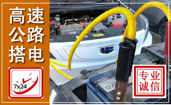 新绛高速公路汽车搭电,中途电瓶维修电话