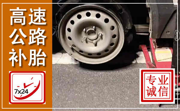 新绛高速公路流动补胎,汽车换轮胎电话