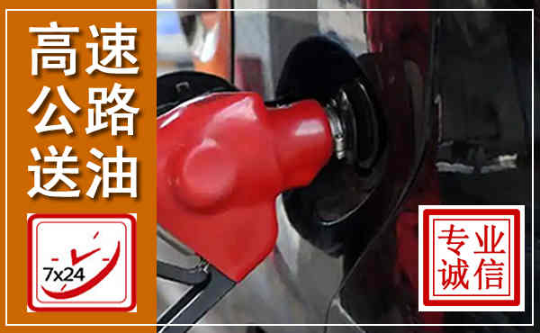 新绛高速公路汽车送油,汽车救援送油电话