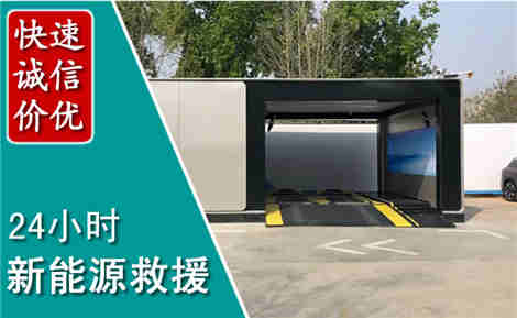 新绛新能源汽车救援场景与案例